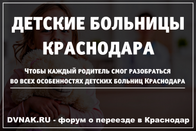 ​Перечень государственных детских больниц в Краснодаре