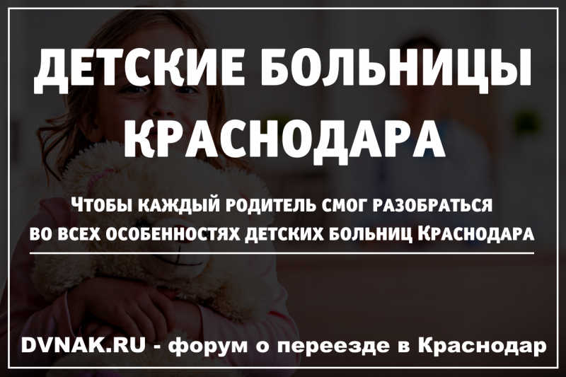 Перечень детских больниц Краснодара