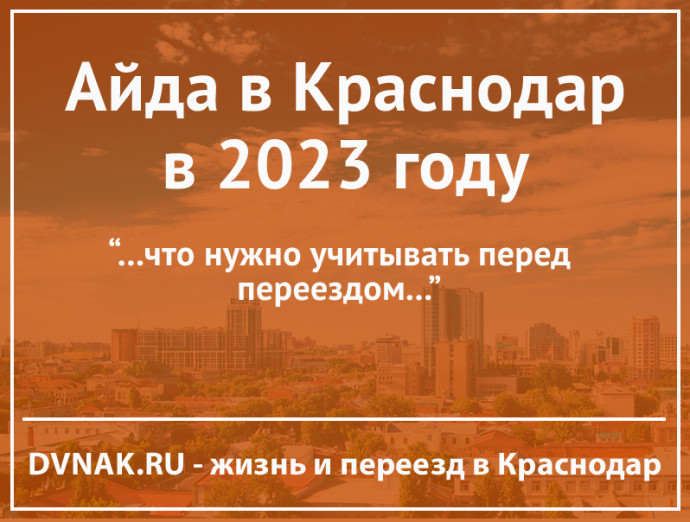 Айда в Краснодар в 2023 году: что нужно учитывать при переезде