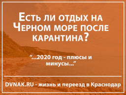 Отдых на Черном море в 2020 году после карантина