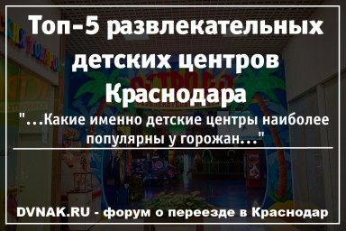 Топ-5 развлекательных детских центров в Краснодаре