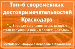 Топ-6 современных достопримечательностей Краснодара