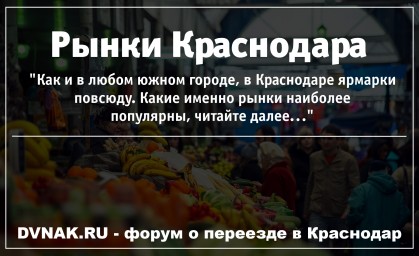 Крупнейшие рынки Краснодара, адреса