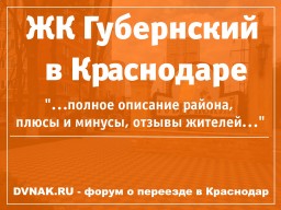 ЖК Губернский в Краснодаре - описание, отзывы жителей