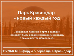 Парк Краснодар - новый каждый год. Обзор новых объектов 2019 года