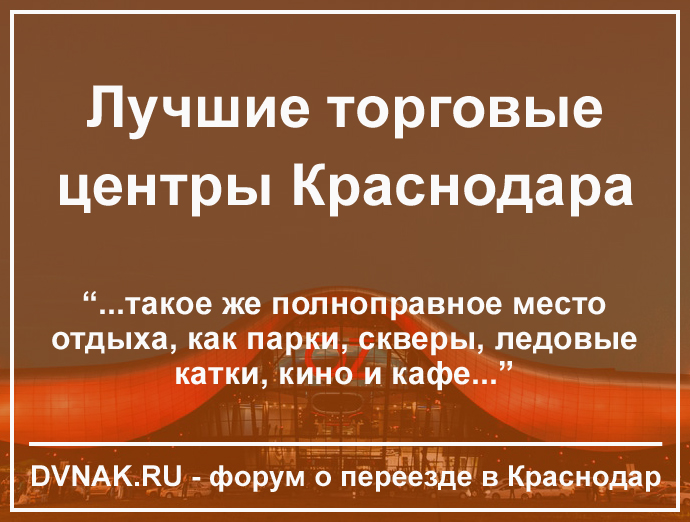 торговые центры краснодара