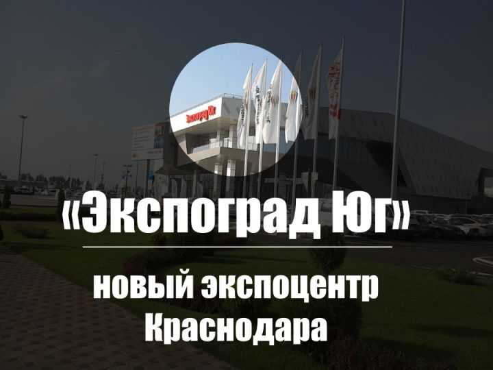 Новый экспоцентр (выставочный центр) в Краснодаре «Экспоград Юг»