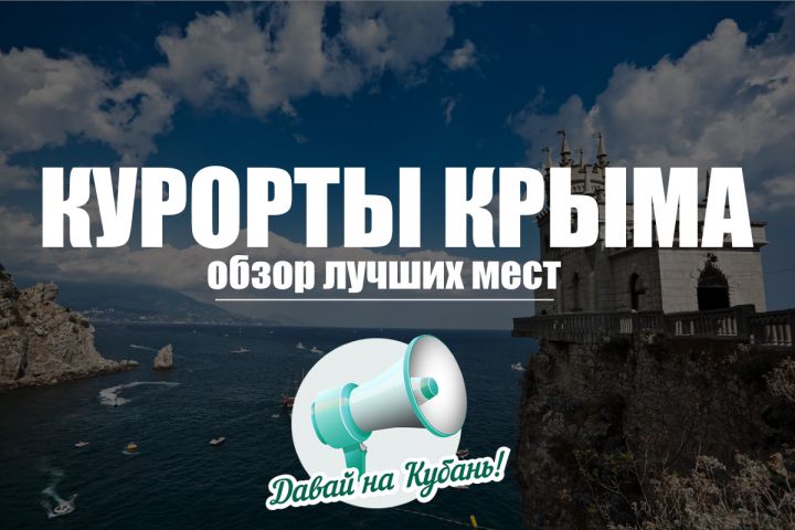 Обзор лучших курортов Крыма