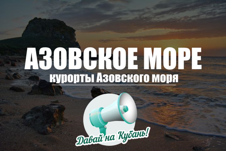 Курорты Азовского моря: где отдохнуть?