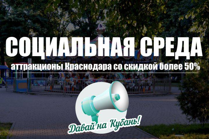 Социальная среда - Аттракционы Краснодара со скидкой более 50%