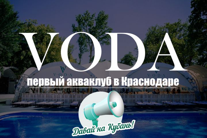 Акваклуб VODA в Краснодаре