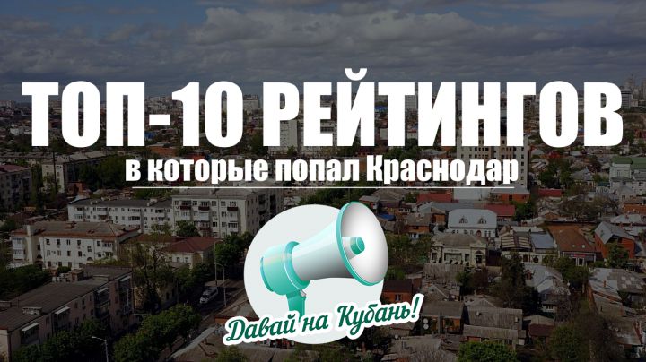 Краснодар в рейтингах: самый лучший город на Земле!