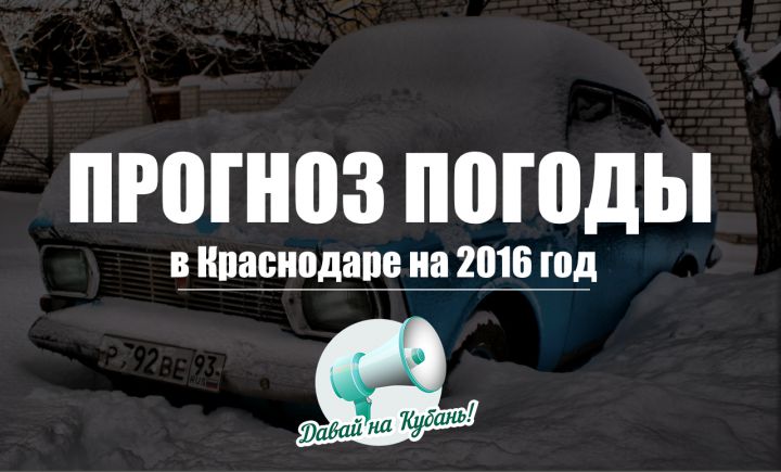 Погода в Краснодаре на 2016 год