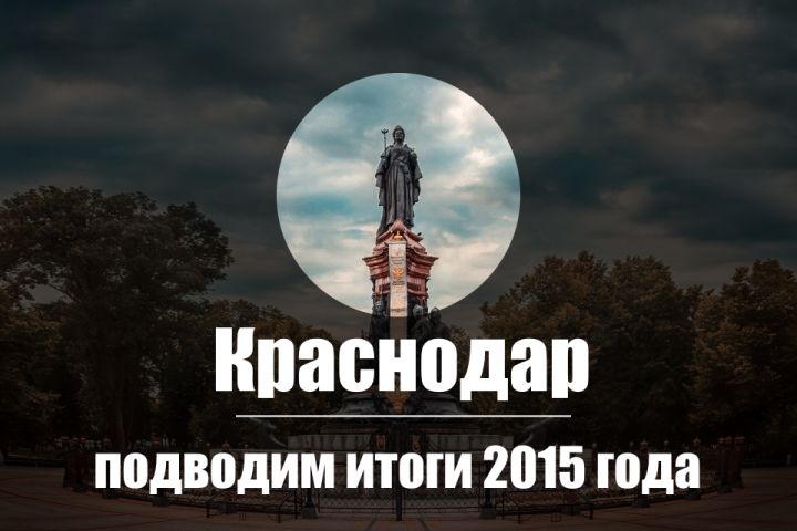Краснодар: итоги года 2015