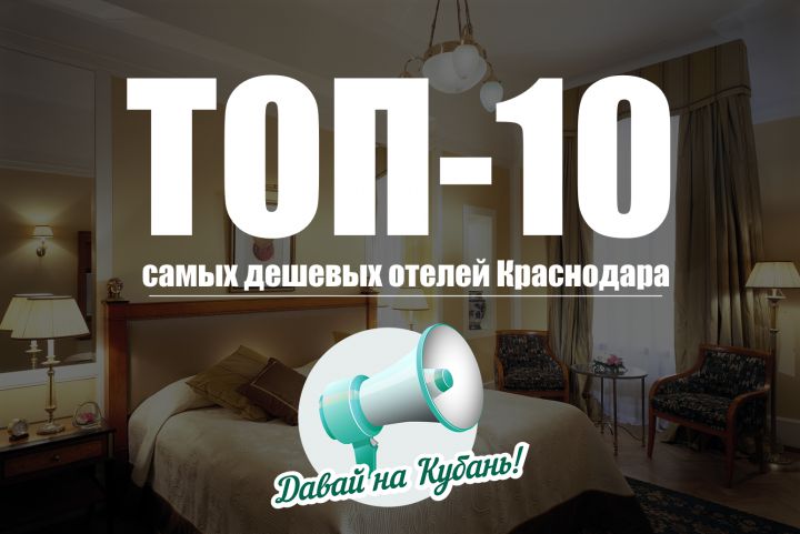 Топ-10 самых дешевых отелей Краснодара