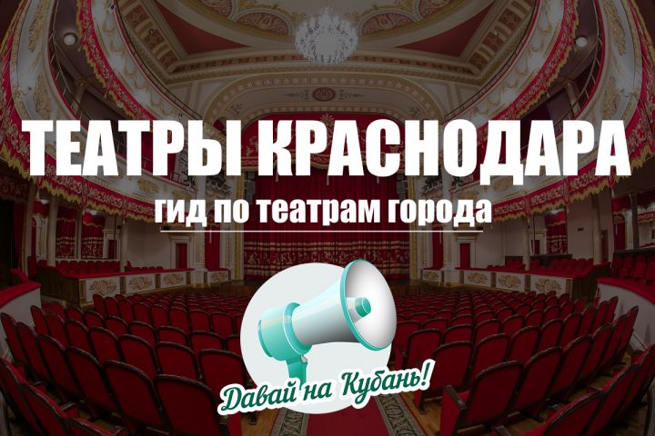 Театры Краснодара