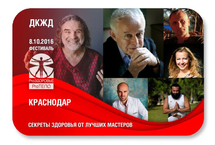 Фестиваль ProЗдоровье в Краснодаре. 8 октября 2016
