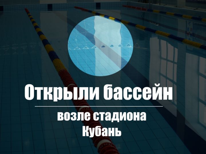 Открытие бассейна возле стадиона Кубань в Краснодаре