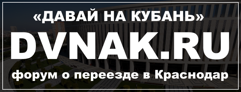 Переезд в краснодар на пмж отзывы 2023. Форум переехавших в Краснодар.