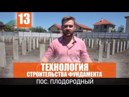 Устройство фундамента для дома при строительстве в Краснодаре
