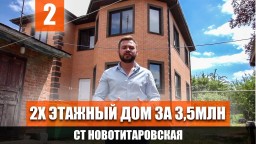 ​Готовый дом в ст. Новотитаровская за 3,5млн!