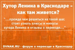 Хутор Ленина в Краснодаре - описание, отзывы переехавших, фото