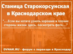 Станица Старокорсунская в Краснодарском крае - фото, описание и отзывы переехавших