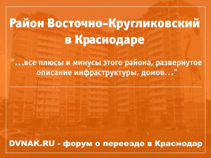 Плюсы и минусы переезда в краснодар. Восточно Кругликовский район Краснодар описание. Краснодар все плюсы. Плюсы Краснодара.