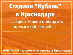 Стадион “Кубань” в Краснодаре - описание, бассейн, секции для детей, адрес