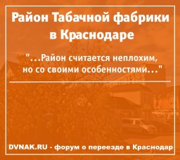 Район Табачной фабрики в Краснодаре - описание, отзывы жителей и фотографии