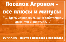 Поселок Агроном в Краснодарском крае - описание, отзывы, инфраструктура