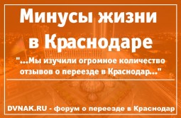 Топ-10 минусов Краснодара по отзывам с форумов