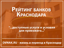 Рейтинг банков Краснодара: услуги и условия для резидентов РФ и иностранных граждан