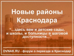 Новые районы Краснодара. Где покупать жилье в 2019 году и почему