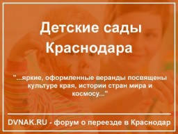 Детские сады Краснодара: частный или муниципальный?