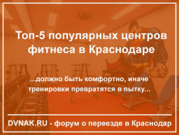 Топ-5 популярных фитнес центров Краснодара