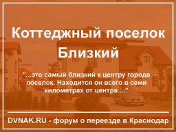 КП Близкий - самый близкий поселок Краснодара