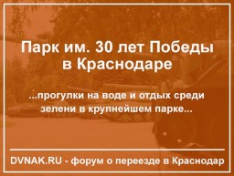 Парк им. 30-летия Победы в Краснодаре: история, описание, отзывы