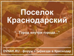 Поселок Краснодарский - для любителей тишины и уединения
