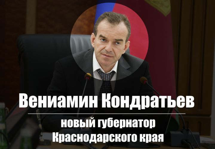 Вениамин Кондратьев. Новый губернатор Краснодарского края