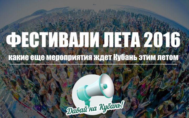 Летние фестивали Кубани - сезон 2016 продолжается!