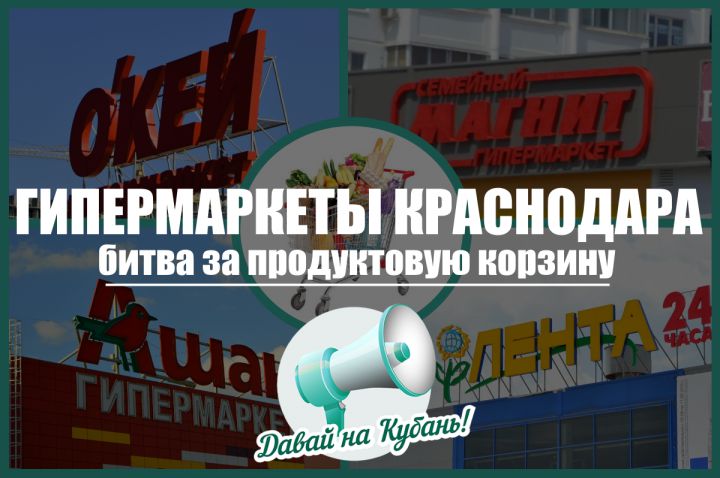 Гипермаркеты Краснодара: битва за продуктовую корзину 2016