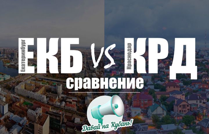 Екатеринбург и Краснодар: конкретно и посуществу