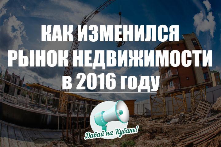 ВАЖНО! Как изменился рынок недвижимости Краснодара в 2016 году