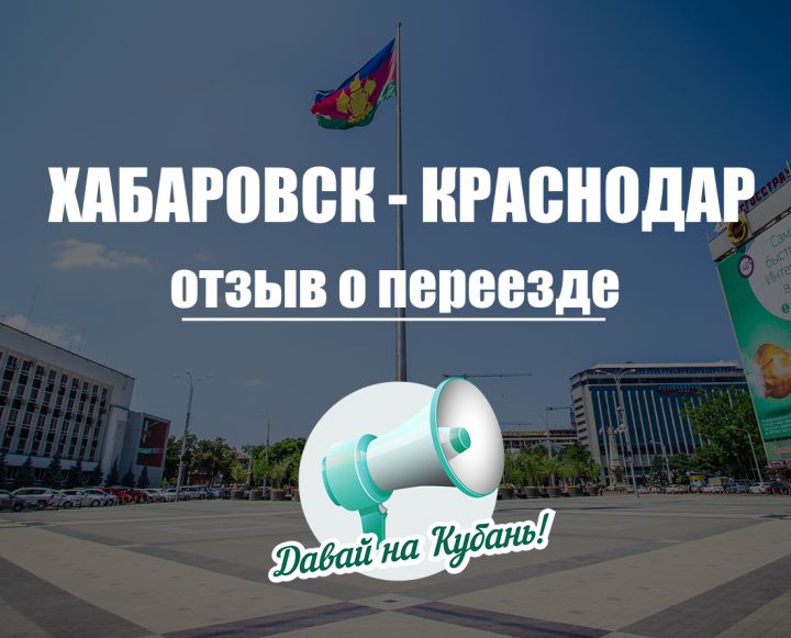 Хабаровск - Краснодар: отзыв о переезде