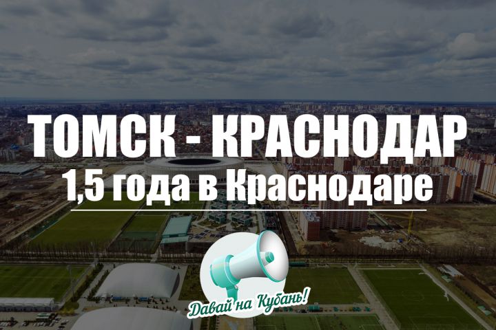 Томск - Краснодар: отзыв о переезде