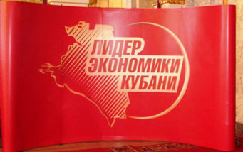В Краснодаре подвели итоги «Лидер экономики Кубани» 2014