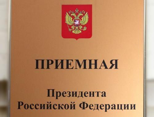 В Краснодаре приемная Президента РФ открыла двери для посетителей