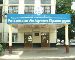 Академия Правосудия в Краснодаре СКФ РГУП