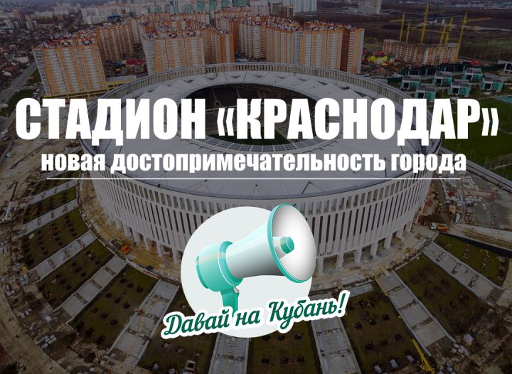 Стадион «Краснодар» - новая достопримечательность города